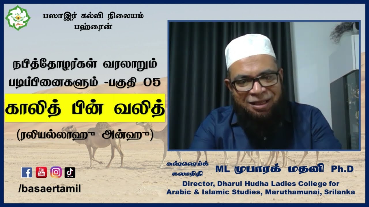 நபித்தோழர்கள் வரலாறும் படிப்பினைகளும் PART 05 காலித் பின் வலித் (ரலி) - Sheikh Dr MubarakMadani Ph.D