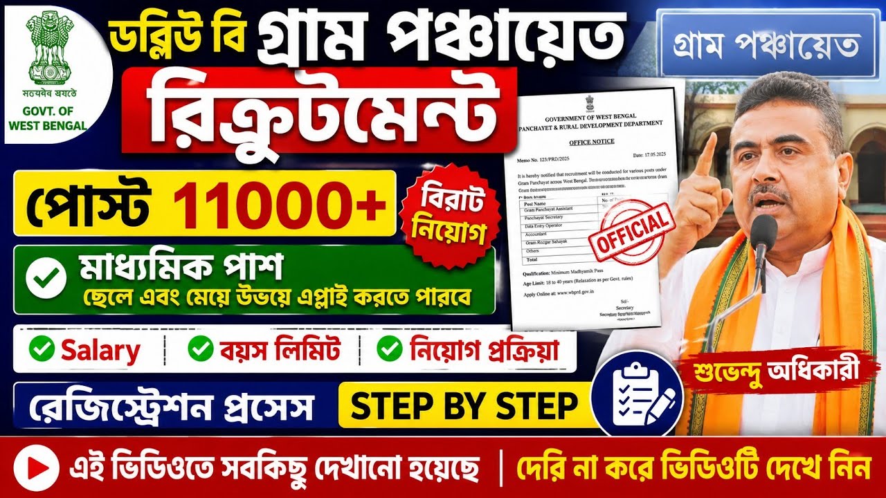 📌WB Panchayat Recruitment 2026 |🔥11000+ Vacancy |💥Registration Start|💥Official Update |🔥Apply Online