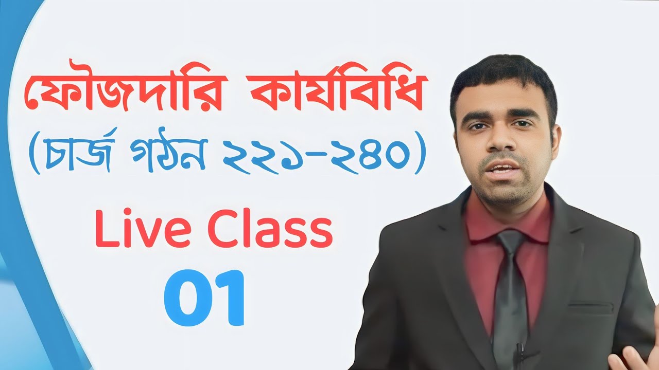 ফৌজদারি কার্যবিধি (চার্জ গঠন ২২১-২৪০) অ্যাডভোকেটশীপ লিখিত পরিক্ষার্থীদের জন্য স্পেশাল Written Course