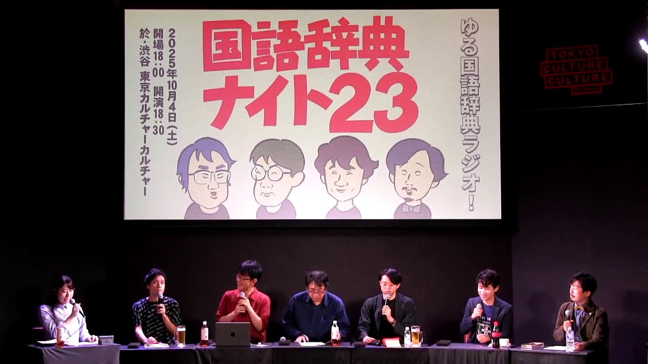 ゆる国語辞典ラジオ