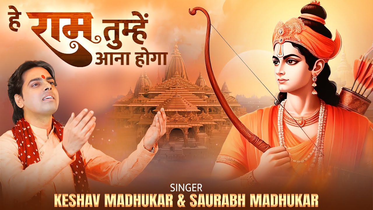 हे राम तुम्हें आना होगा | Shree Ram Bhajan | Ayodhya Dham Bhajan | Lord Ram Song | Ram Ji Ke Bhajan