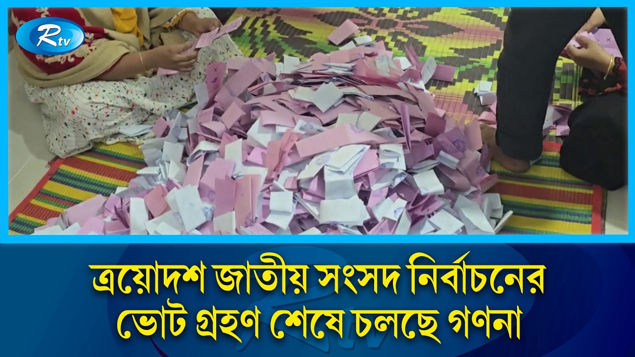 সারাদেশে ত্রয়োদশ জাতীয় সংসদ নির্বাচনের ভোট গ্রহণ শেষে চলছে গণনা | Rtv News