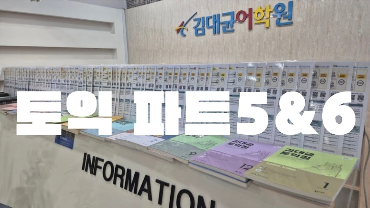 1월25일토익 대비 김대균토익킹 Part 5, 6 특강(1)