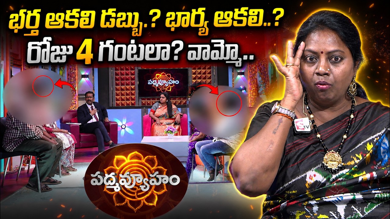 PADMAVYUHAM Latest Episode 93 | Dr Kalyan Chakravarthy | Advocate Ramya | BEST MORAL VIDEO | SumanTV