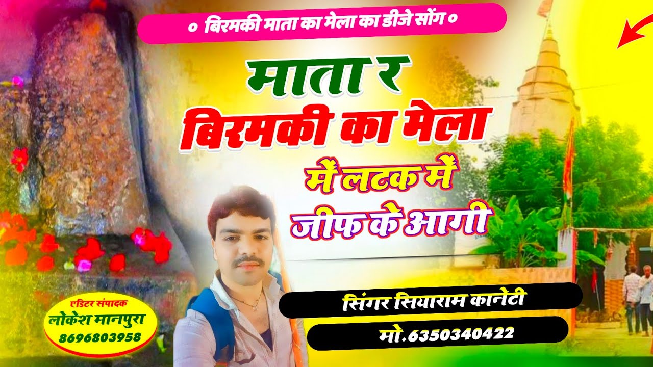#बीरमकी_माता_डीजे_सॉन्ग//माता रे बीरमकी का मेला में लटक में जीप के आगी //Siyaram Meena biramki song