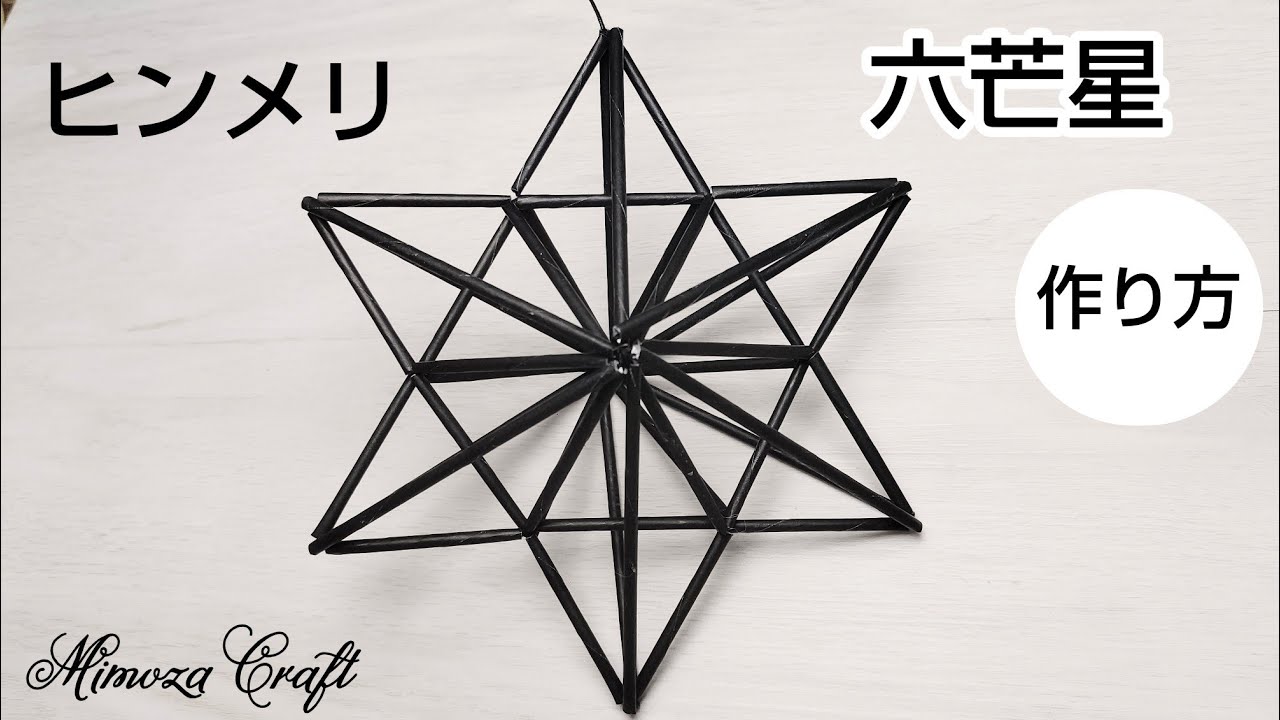 ❪ヒンメリ・六芒星の作り方❫ストローで作るヒンメリ