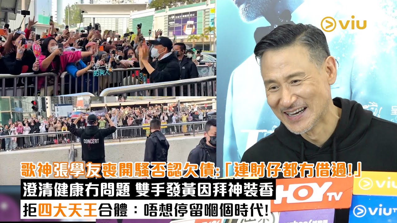 ✨足本訪問：🎤歌神張學友喪開騷否認欠債：「連財仔都冇借過！」💬澄清健康冇問題 雙手發黃因拜神裝香🙏拒四大天王合體🎶：唔想停留嗰個時代！｜Viu1現場實況