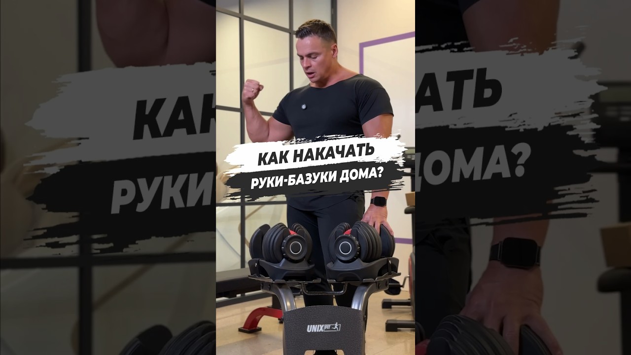 ⚠️ КАК НАКАЧАТЬ РУКИ - БАЗУКИ ДОМА?