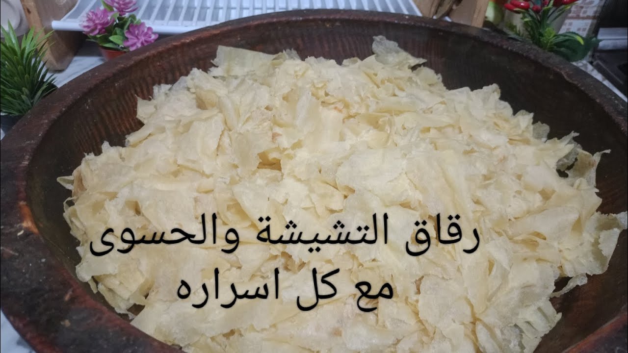رقاق التشيشة و الحسوه مع كل اسراره
