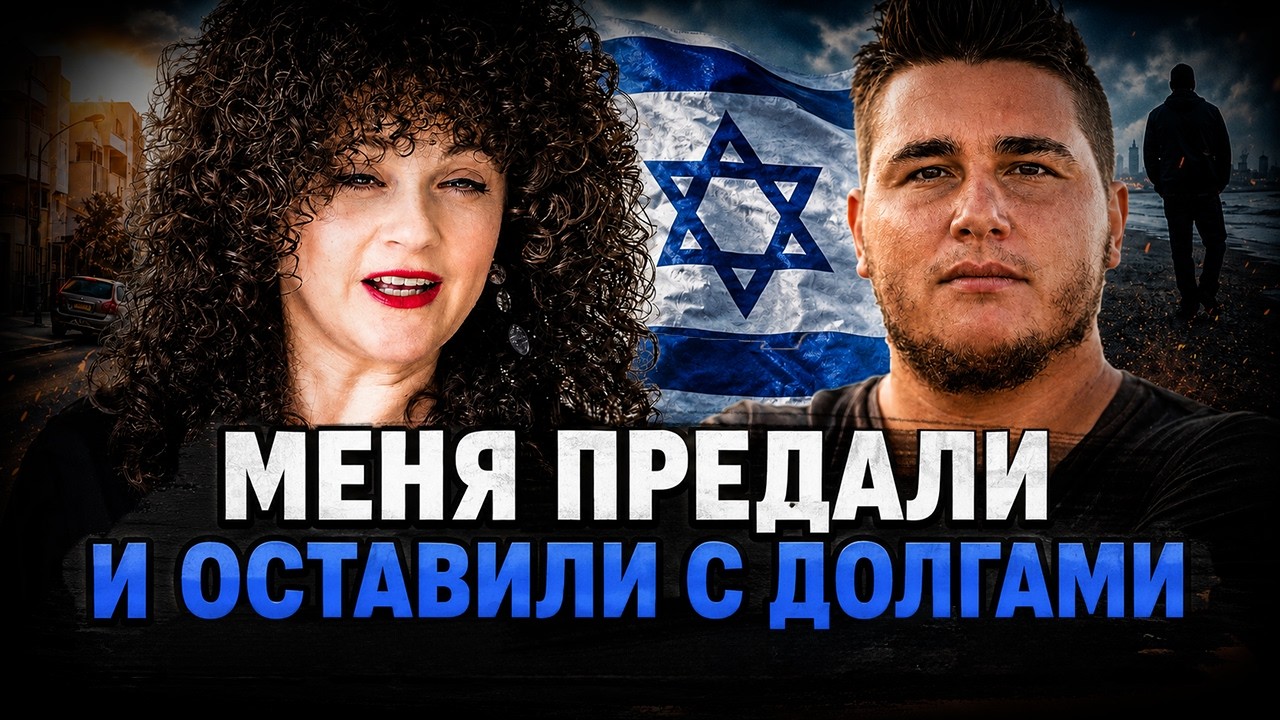 Муж предал и оставил с долгами в Израиле. Но я выстояла!