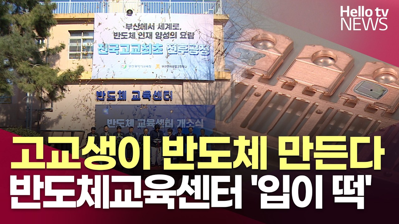 부산전자공고에 들어선 '반도체교육센터'…시설부터 장비까지 '입이 떡'ㅣ#헬로tv뉴스