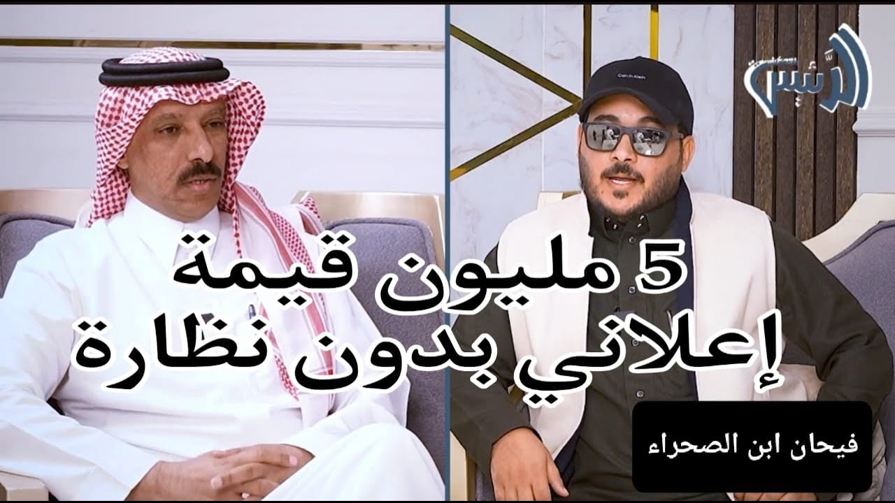 فيحان ابن الصحراء:خسرت 4 مليون وكسبت قضية بمبالغ خيالية| بودكاست الرئيس