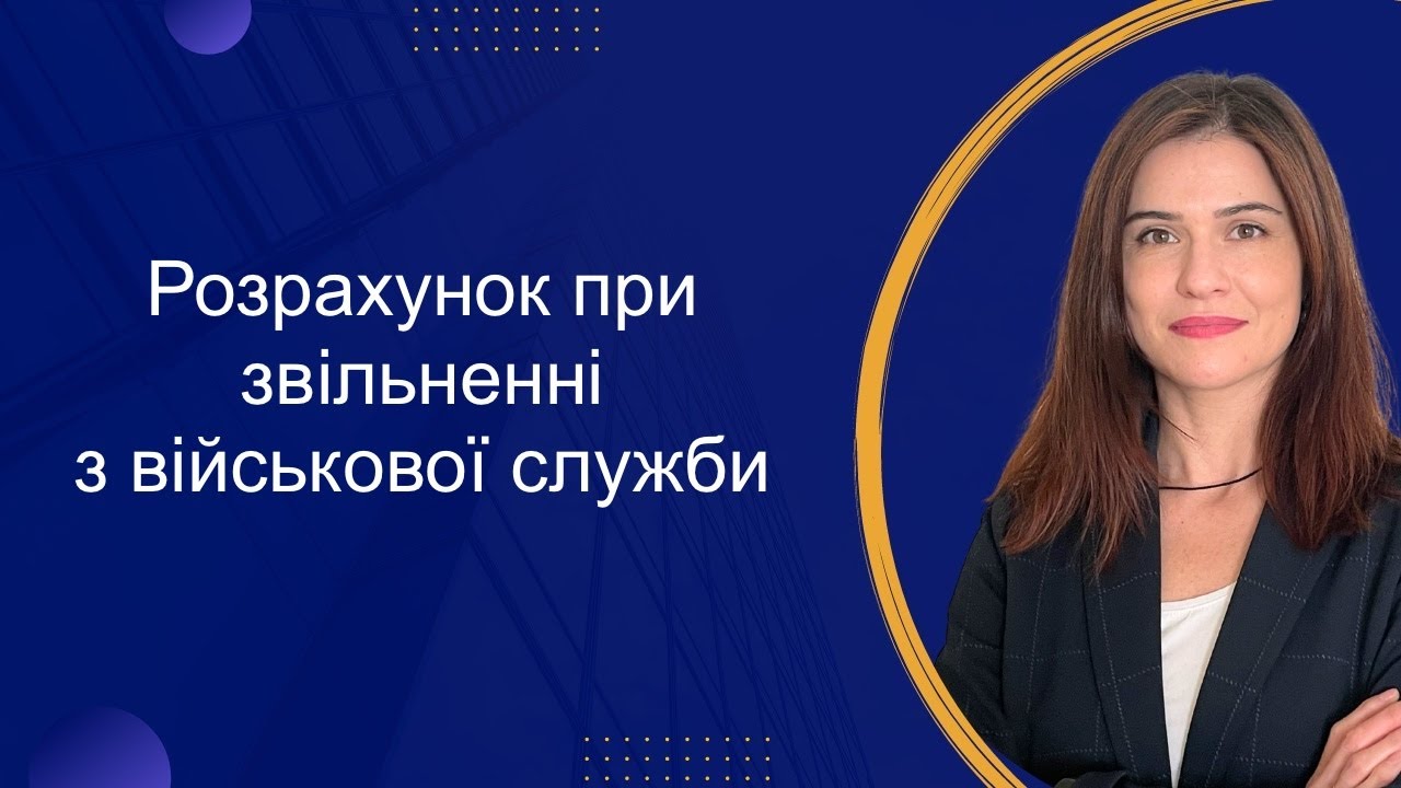 Розрахунок при звільненні військовослужбовця