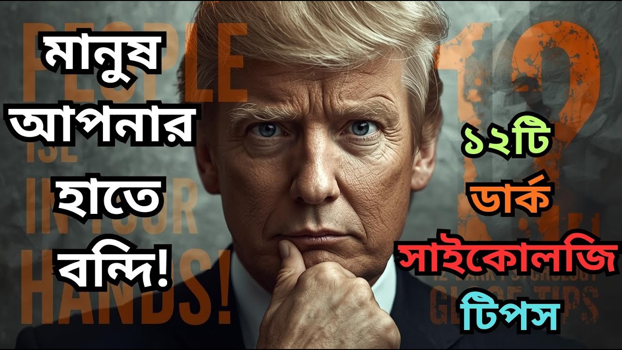 মানুষের মন জয় করার জাদু ও মনস্তত্ত্বের ১২টি শক্তিশালী সাইকোলজি ট্রিক্স | Bangla Monobiddalogy