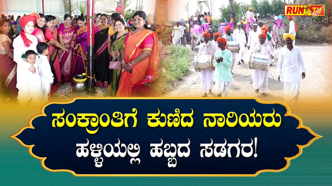 ಸಂಕ್ರಾಂತಿಗೆ ಕುಣಿದ ನಾರಿಯರು – ಹಳ್ಳಿಯಲ್ಲಿ ಹಬ್ಬದ ಸಡಗರ!