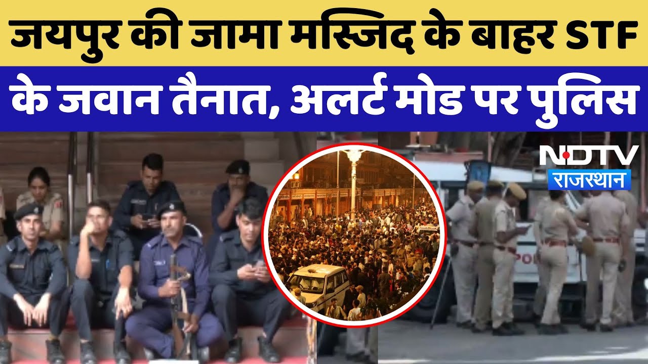 Jaipur Dispute: जयपुर की Jama Masjid के बाहर STF के जवान तैनात, Alert Mode पर Police | News