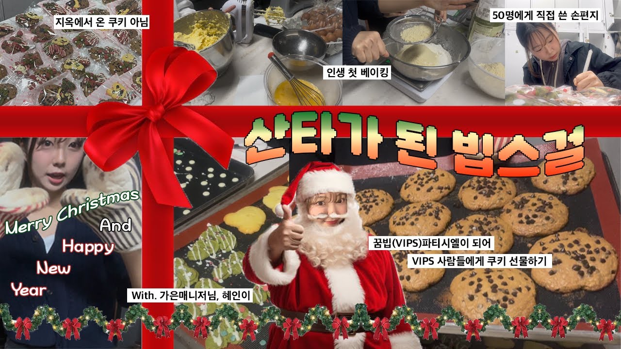 [VIPS Vlog] 산타가 된 빕스걸🤶🏻| 꿈빕(VIPS) 파티시엘이 되어👩🏻‍🍳 VIPS 사람들에게 쿠키 선물하기 | 🎄크리스마스 버터&초코칩쿠키🍪 