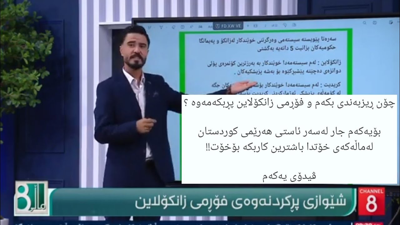 بۆیەکەمین جار لە کوردستان فێرببە چۆن ڕیزبەندی بکەیت و فۆڕمی زانکۆلاین پڕبکەیتەوە .