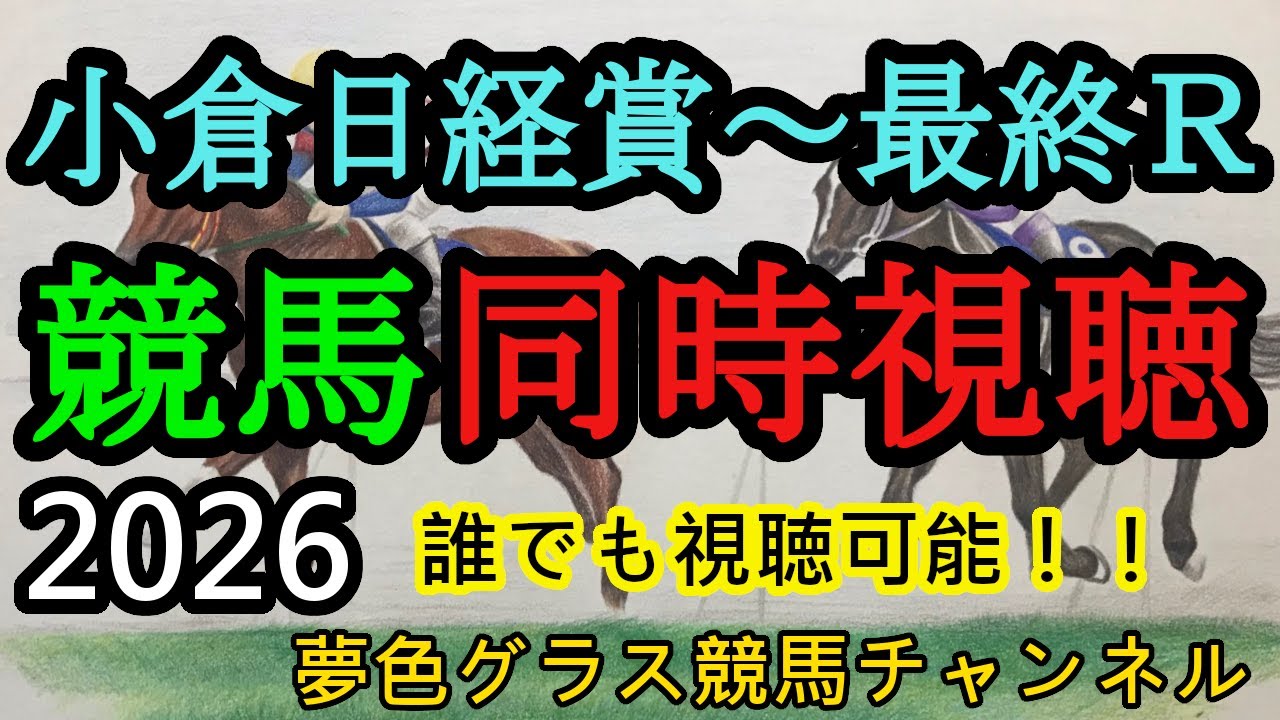 【パドック推奨あり】2026年小倉日経賞デー同時視聴ライブ【夢色グラス】
