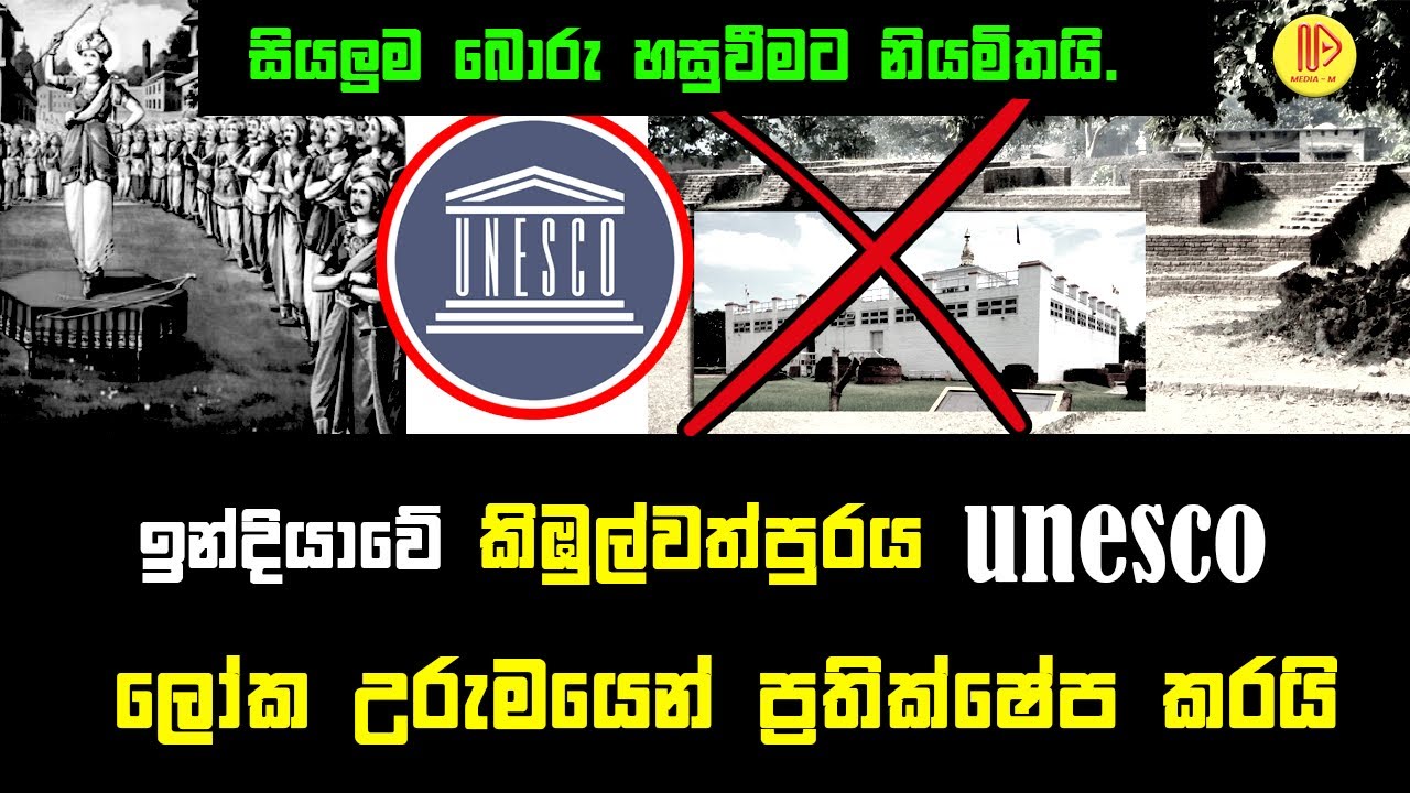 ඉන්දියාවේ කිඹුල්වත්පුරය ලෝක උරුමයෙන් ප්‍රතික්ෂේප කරයි | India's Kimbulwathpura