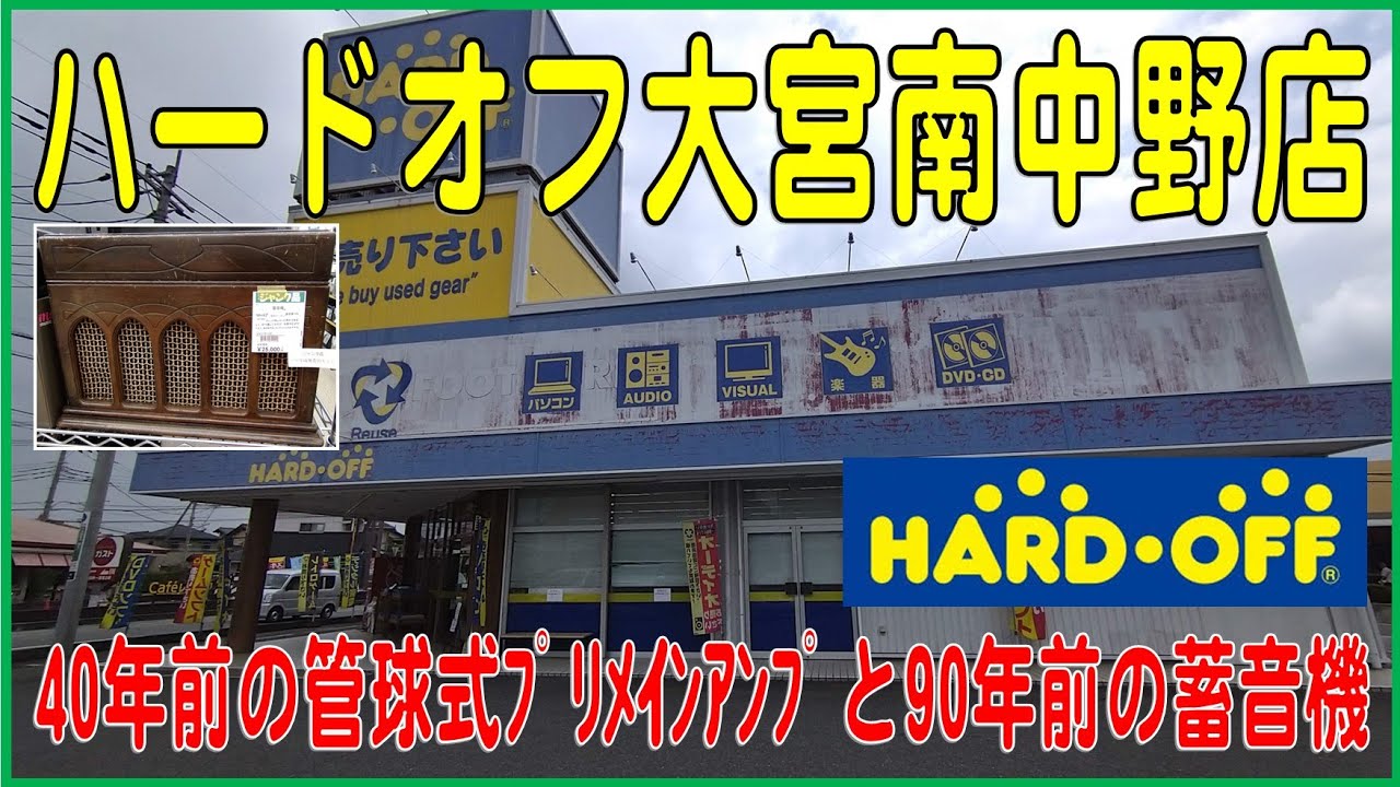 掘り出し物はあるかな？#1  ハードオフ大宮南中野店