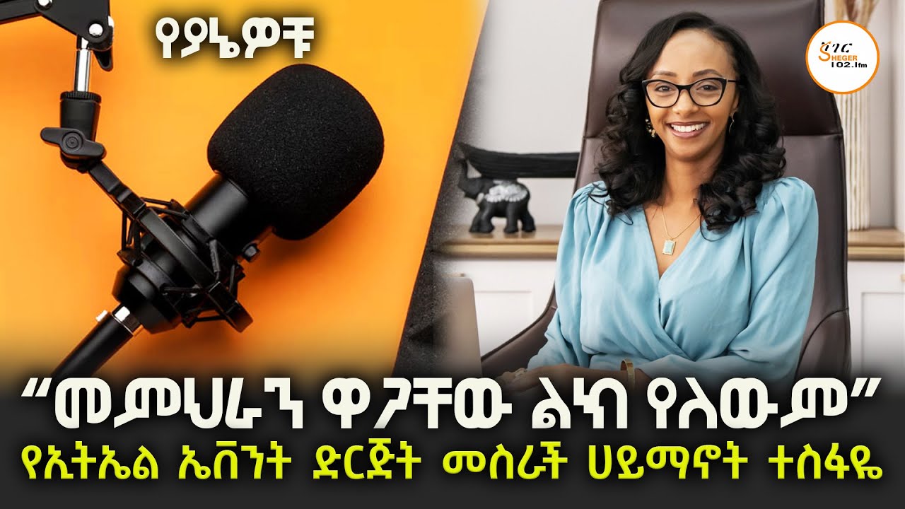 Yeyanewochu - Haimanot Tesfaye Interview on Sheger Part One @ShegerFM1021Radio