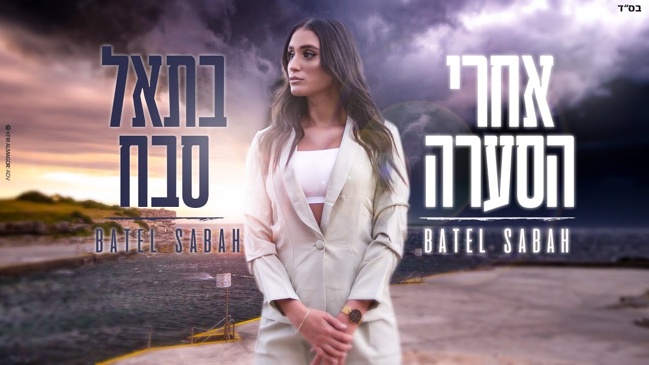 בתאל סבח - אחרי הסערה