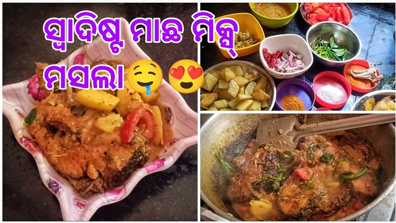 ଗରମ ଗରମ ଭାତ ସହିତ ଖାଆନ୍ତୁ ମାଛ🐟🤤 ମିକ୍ସ୍ ମସଲା | Fish Mix Masala Recipe In Odia | Fish Recipe In Odia l