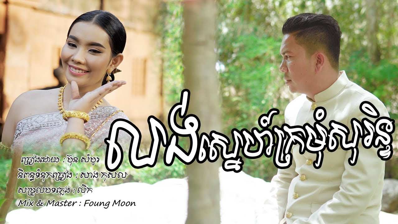 MV លង់ស្នហ៍ក្រមុំសុរិន្ទ || ប៊ុន សំបូរ