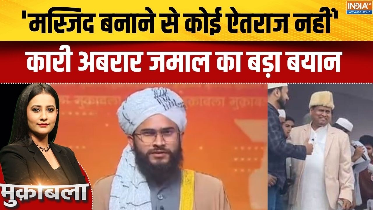 New Babri Masjid : 'देश में मस्जिद बनाने से किसी को कोई ऐतराज नहीं', कारी अबरार जमाल का बड़ा बयान