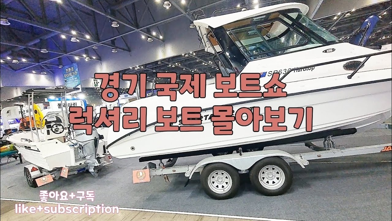 경기 국제 보트쇼 럭셔리 보트 몰아보기  Korea boat show 