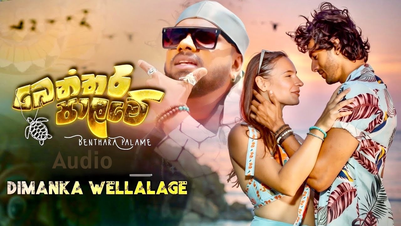 Benthara Palame ( බෙන්තර පාලමේ ) - Dimanka Wellalage x Kapilan Kugavel (Official Audio)