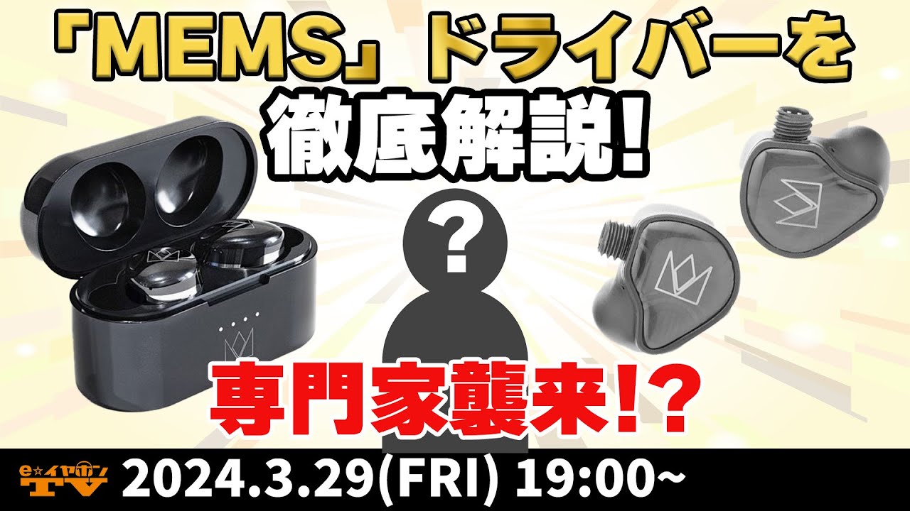 e☆イヤホンTV3月29日の放送は『新ドライバー「MEMS」ってなに！？xMEMS社の副社長に聞いてみた！』