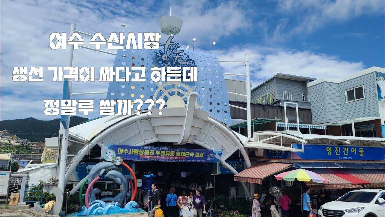 여수 수산시장  모든 어패류가 정말로 싼가요?  #생선#활어#채소#야채#맛집 무료광고