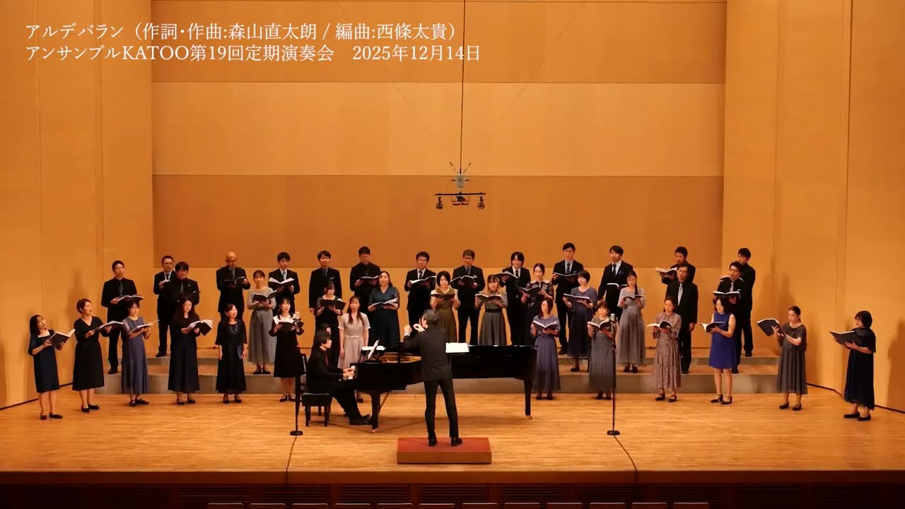アルデバラン/アンサンブルKATOO第19回定期演奏会