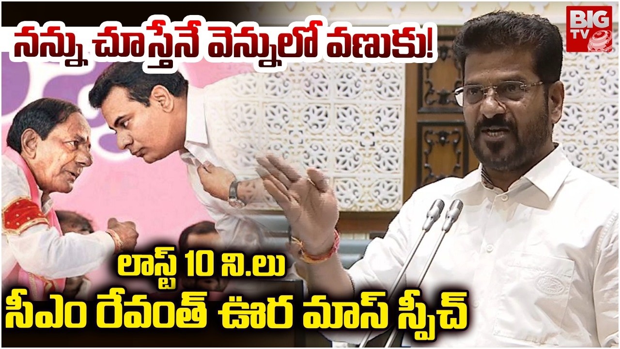 CM Revanth Reddy Fires On KCR & KTR | నన్ను చూస్తేనే వెన్నులో వణుకు! | BIG TV