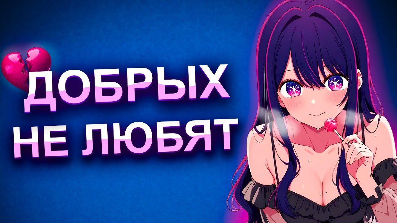 ПОЧЕМУ ДОБРЫХ НЕ ЛЮБЯТ?