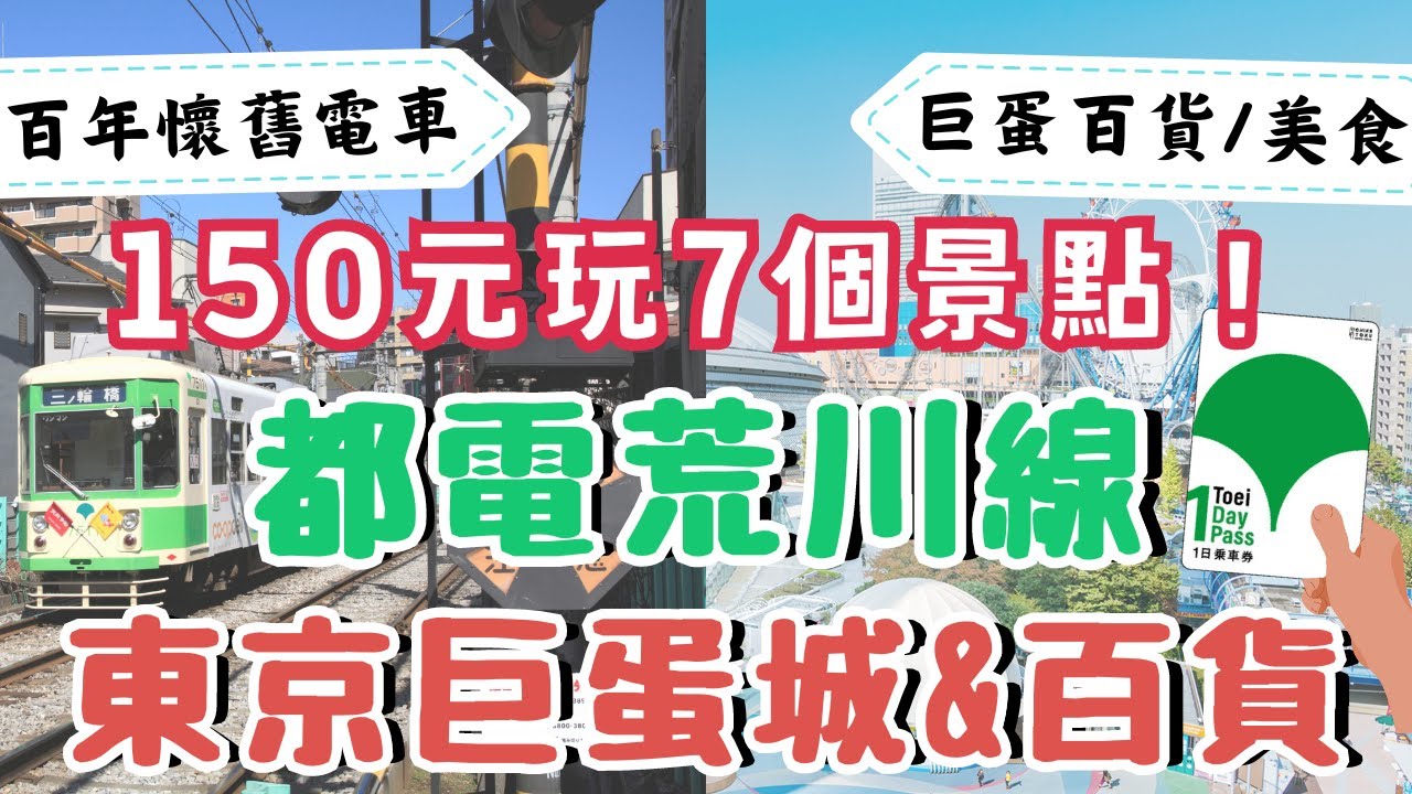 都電荒川線🚎都營一日券如何購票&使用範圍｜賞櫻熱門景點介紹｜東京巨蛋城Tokyo DomeCity百貨&主題樂園 超多美食餐廳｜日本東京自由行街景Tokyo, Japan Street View