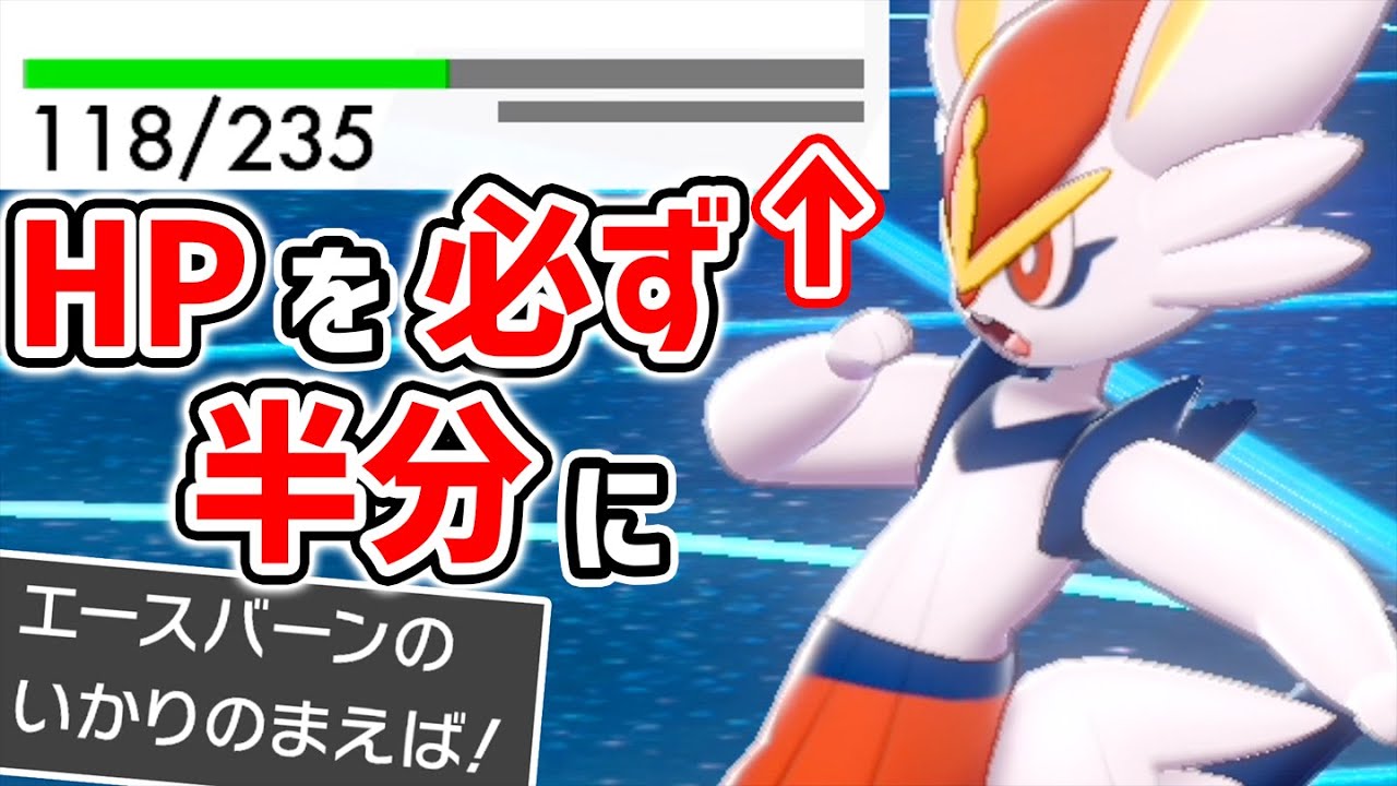 古の最強戦術『いかちょう』って知ってる？エースバーンの新しい使い方を紹介‼️【ポケモン剣盾】