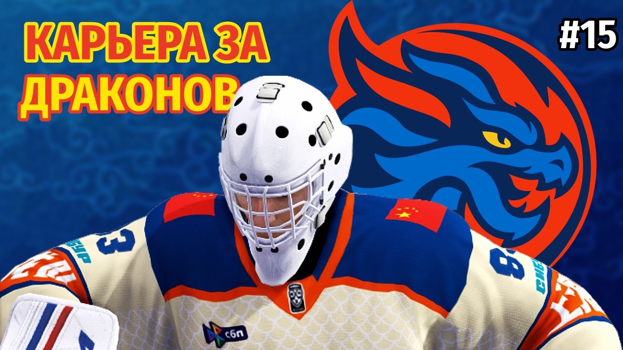 ПРОЙДЁМ В ФИНАЛ? ► Карьера за Шанхайских драконов №15