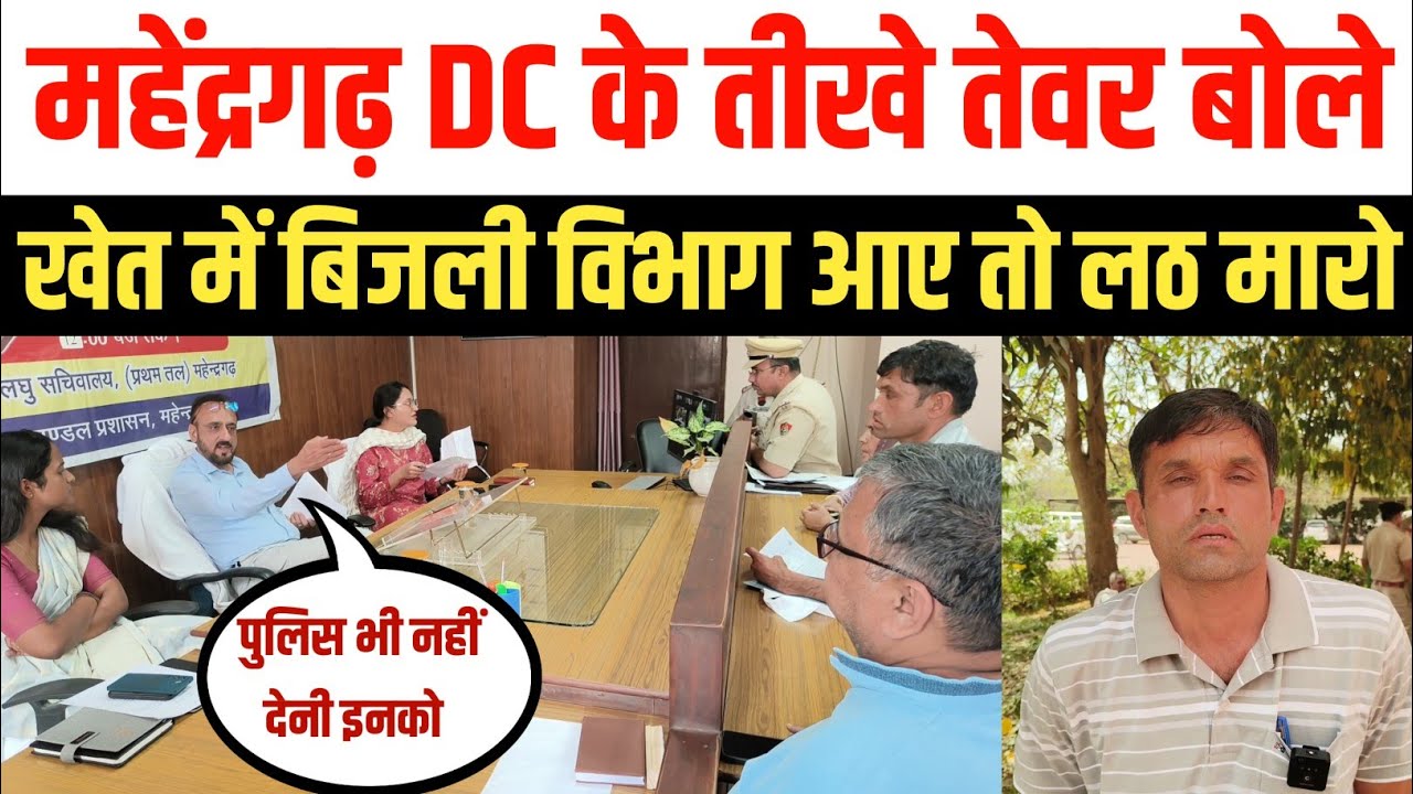 महेंद्रगढ़ DC के तीखे तेवर, समाधान नहीं होने पर बिजली विभाग SDO को लगाई फटकार फरियादी से बोले खेत...