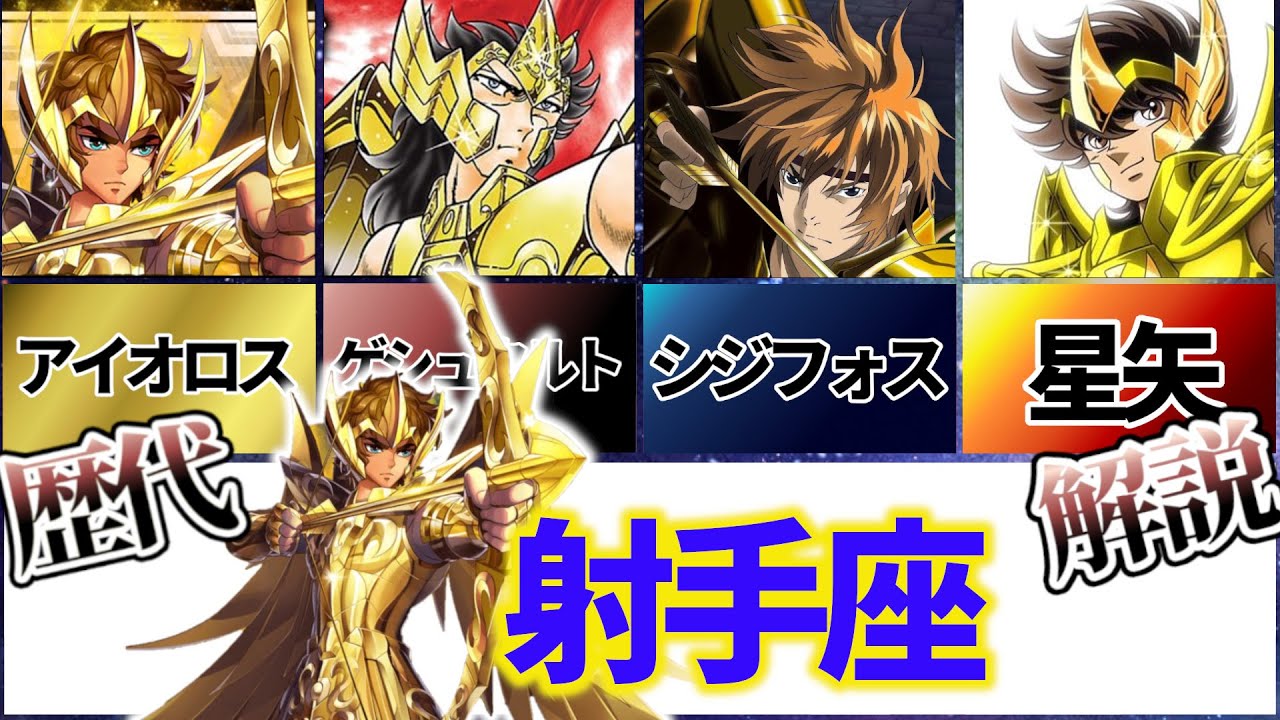 【聖闘士星矢解説】射手座のアイオロス、ゲシュタルト、シジフォス、『星矢』【Saint Seiya】