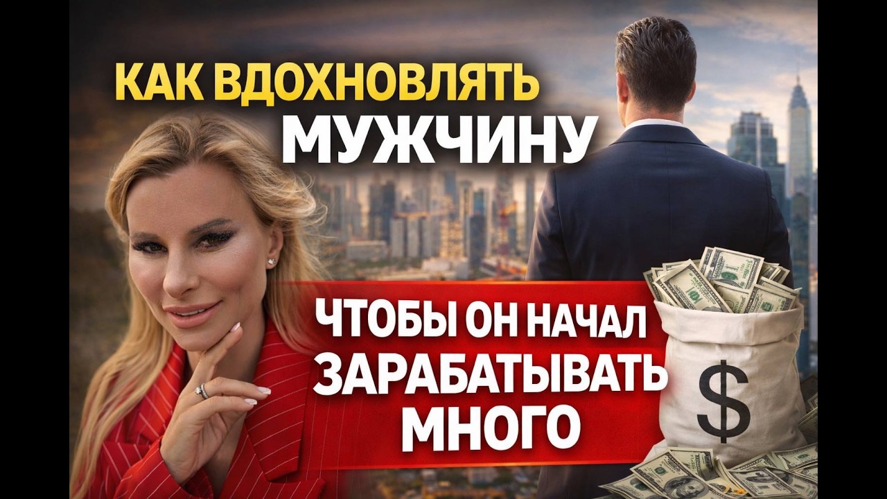 Как вдохновлять мужчину много зарабатывать?
