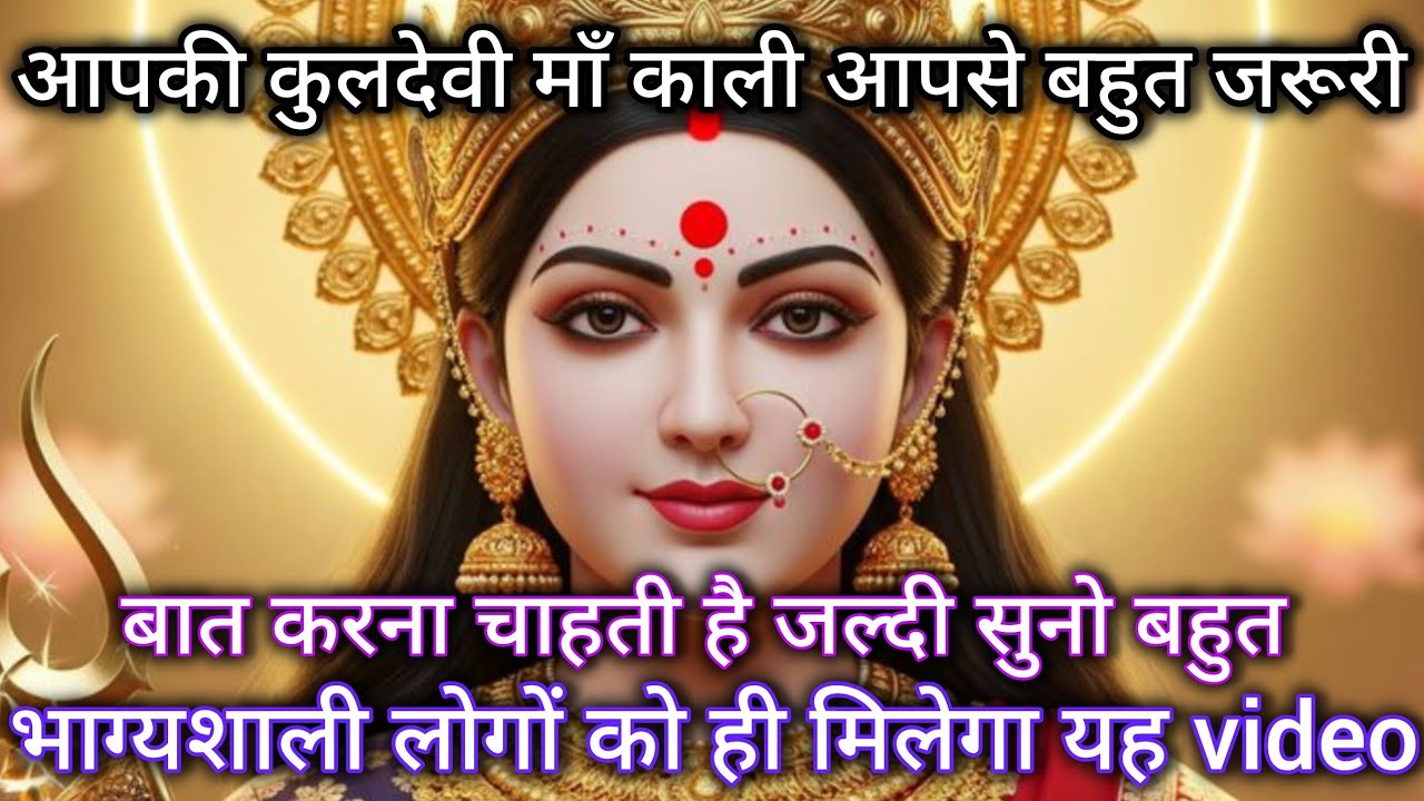 888 🕉️ Maa Kali ka sandesh 🕉️ आपकी कुलदेवी माँ काली आपसे बहुत जरूरी बात करना चाहती है जल्दी सुनो।