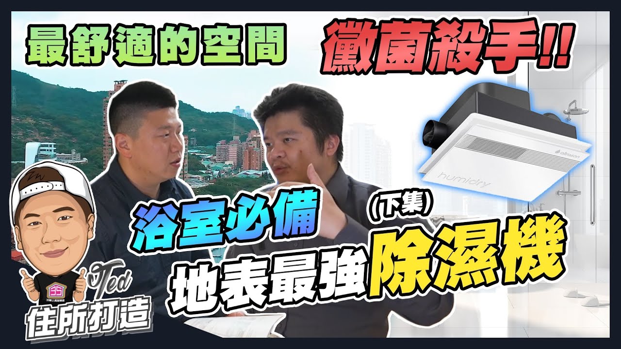 【住所打造】☛黴菌殺手 浴廁最強除濕機(下) | Humidry | 浴室黴菌 | 浴室專用 | 小坪數 | 更衣間 | 獨創涼風除濕 | 智能暖房 | 嵌入式 | 安裝實錄 | 空氣清淨☚