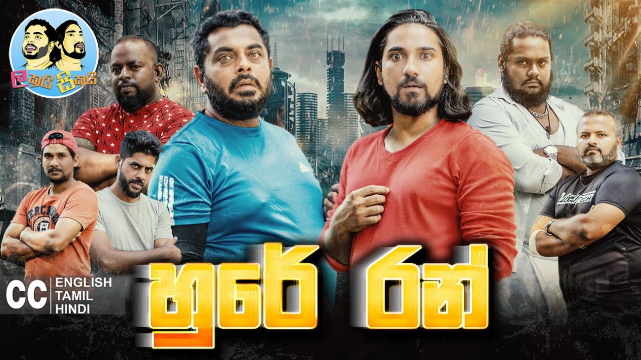 Lakai Sikai - Hure Run | ලකයි සිකයි - හුරේ රන් 🏃 🏃 🏃