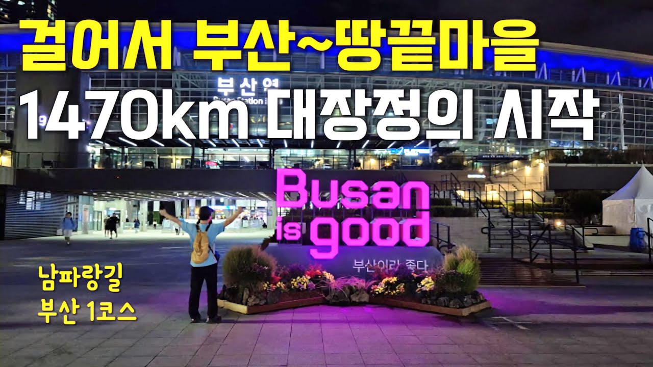 걸어서 부산에서 땅끝마을까지 1470km 대장정의 시작【남파랑길 부산 1코스】