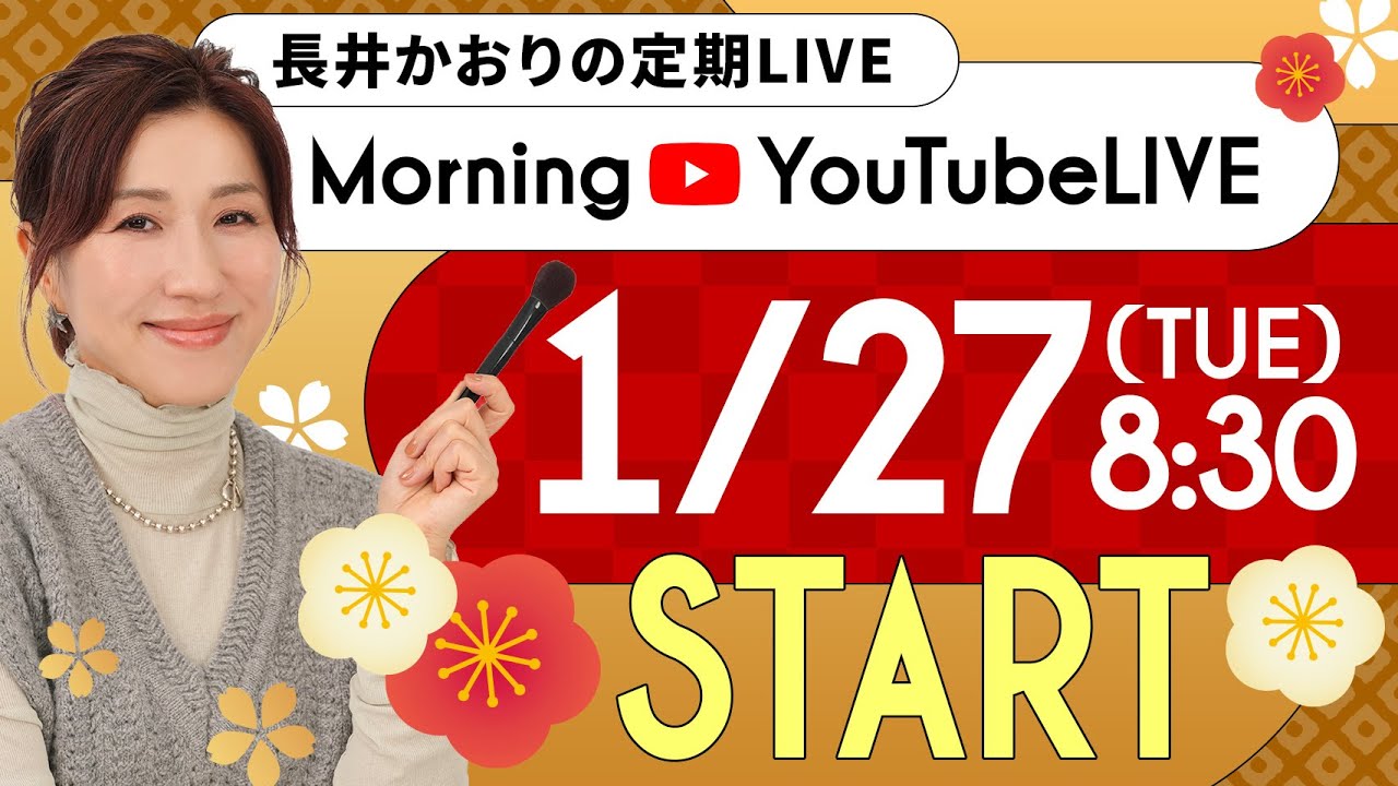 【教えて】みんなの「メイク直し」「化粧崩れ」について教えて！1/27（火）8:30〜長井かおり朝のYouTubeLIVE『モニチュー☀️』メイクのお悩みやご質問になんでも答える定期LIVEです🍚