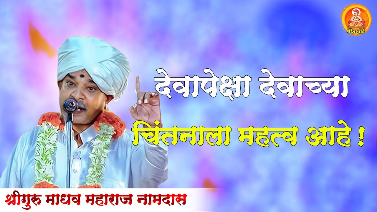 प्रासादिक कीर्तन - श्रीगुरु माधव महाराज नामदास (संत नामदेवरायांचे वंशज) कीर्तन Madhav Maharaj Namdas