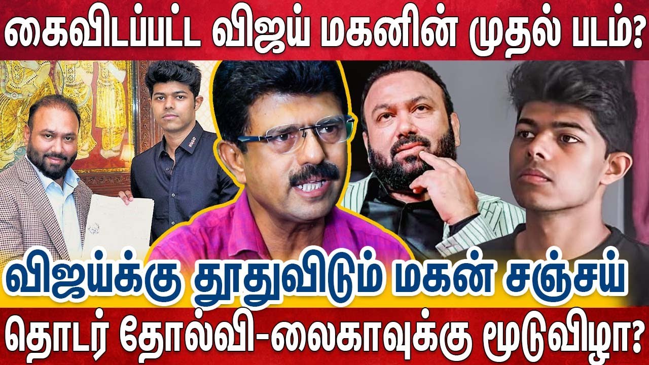 அப்பா தயவே வேண்டாம்னு போன மகன்  மீண்டும் விஜய்க்கு தூதுவிட்ட பின்னணி? Jason Sanjay | Vijay | Bismi
